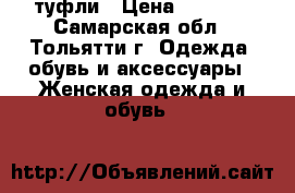 туфли › Цена ­ 1 500 - Самарская обл., Тольятти г. Одежда, обувь и аксессуары » Женская одежда и обувь   